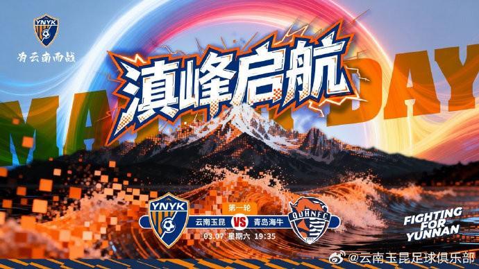 彩票开奖结果-云南玉昆发布中超首轮对阵青岛海牛赛前海报：滇峰启航